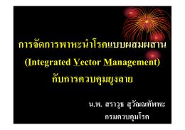 การจัดการพาหะนําโรคแบบผสมผสาน (Integrated Vector Management) กับ