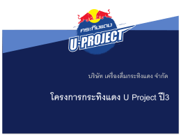 โครงการกระทิงแดง U Project ปี3