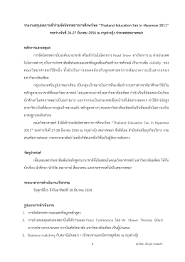 รายงานสรุปผลการเข้าร่วมจัดนิทรรศการ การศึกษาไทย