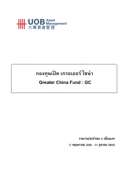 กองทุนเปิด เกรธเธอร์ ไชน่า Greater China Fund : GC