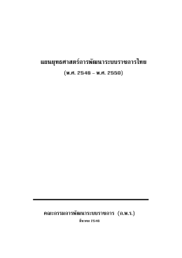 แผนยุทธศาสตร  การพัฒนาระบบราชการไทย