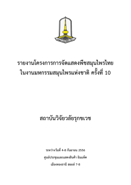รายงานโครงการการจัดแสดงพืชสมุนไพรไทย ในงานม