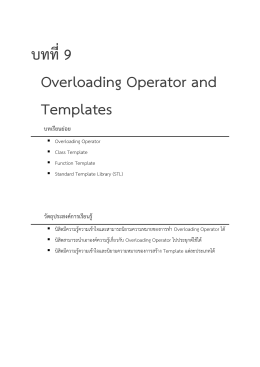 บทที่ 9 Overloading Operator and Templates บทเรียนยอ ย