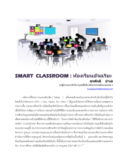 SMART CLASSROOM : ห้องเรียนอัจฉริยะ