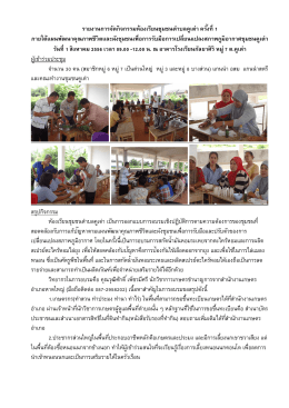 1-08-56 รายงานสรุปกิจกรรมห้องเรียนชุมชนคูเต่า