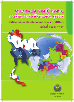 ข้อมูล MDGs 2557 - สำนักนโยบายและยุทธศาสตร์