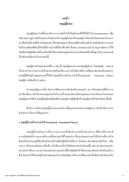 บทที่ 2 ทฤษฎีสังคม - มหาวิทยาลัยหอการค้าไทย