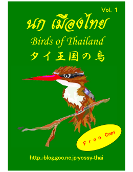 タイ王国の鳥