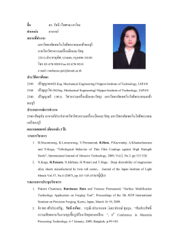 นางรัชนี ฮาโตะ - มหาวิทยาลัยเทคโนโลยีพระจอมเกล้าธนบุรี
