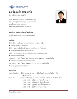 ดร.ฉัตรแก้ว ฮาตระวัง - สถาบันไทย