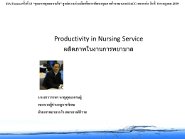 เอกสารประกอบการบรรยาย Nursing Productivity
