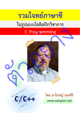 ในรูปแบบโอลิมปิกวิชาการ C Programming