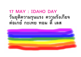 17 MAY : IDAHO DAY วันยุติความรุนแรง ความรังเกียจ ต่อเกย