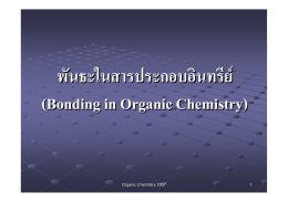 พันธะในสารประกอบอินทรีย   (Bonding in Organic Chemistry)