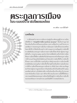 ตระกูลการเมืองในระบอบประชาธิปไตยของไทย