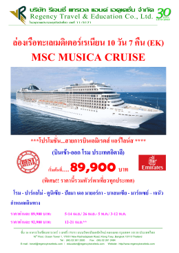 ล  องเรือทะเลเมดิเตอร  เรเนียน 10 วัน 7 คืน (ek) msc musica cruise