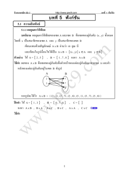 ติวสบายคณิต ( เพิ่มเติม ) บทที่ 05 ฟังก์ชัน