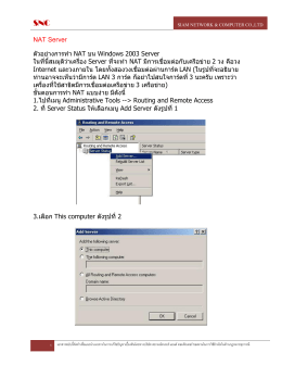 ตัวอย่างการทำงาน NAT บน Windows 2003 Server