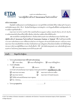 “แนวปฏิบัติทางด้าน IT Governance ในประเทศไทย
