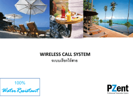 Wireless Call system ระบบเรียกอัตโนมัติแบบไร้สาย