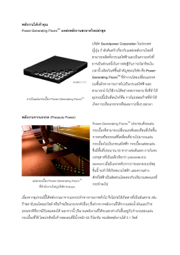 พลังงานใต้เท้าคุณ 08/12/2010 - Material ConneXion® Bangkok