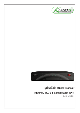 KENPRO H.264 Compression DVR คู่มือฉบับย่อ (Quick Manual)