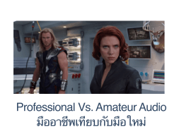 Professional Vs. Amateur Audio มืออาชีพเทียบกับมือใหม่