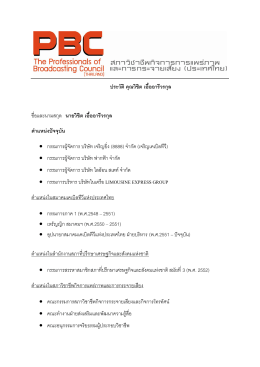 ประวัติ - สภาวิชาชีพกิจการการแพร่ภาพและกระจายเสียง (ประเทศไทย)