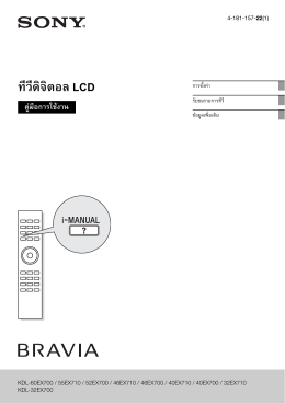 ทีวีดิจิตอล LCD - Sony Asia Pacific