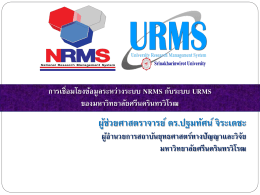 การแนะนำระบบ URMS