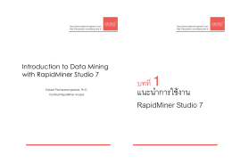 แนะนำการใช้งาน RapidMiner Studio 7