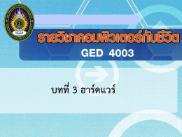 บทที่ 3 ฮาร์ดแวร์