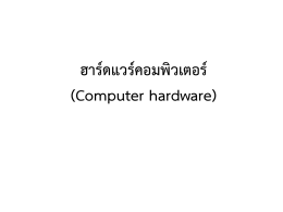 ฮาร์ดแวร์คอมพิวเตอร์ (Computer hardware)