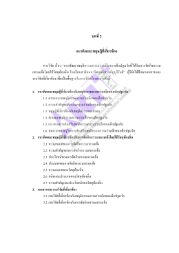 3.2 งานวิจัยที่เกี่ยวข้องกับการจัดกิจกรรมกลางแจ้งโดยใช้วัสดุท้องถิ่น