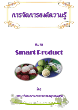 5Smart_Product - สำนักงานเกษตรจังหวัดสมุทรสงคราม