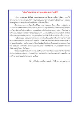 "เจ๊มล" เสนอตั้งสนามชายแดนไทย ตอบรับเออีซี