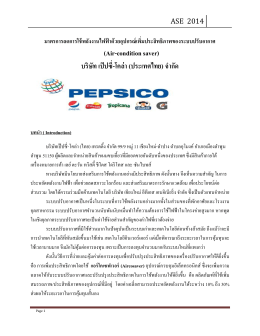Pepsi Cola Co.,Ltd - แอดวานซ์ โซลูชั่น เอ็น จิ เนีย ริ่ ง