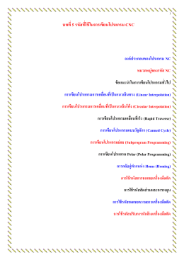 บทที่5 รหัสที่ใช้ในการเขียนโปรแกรม CNC