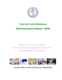 รายงานการประเมินตนเอง (Self Assessment Report : SAR)