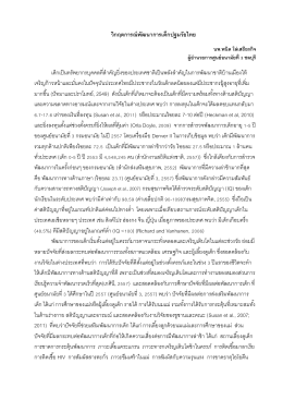 วิกฤตพัฒนาการเด็กไทย - ศูนย์อนามัยที่ 5
