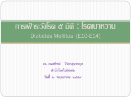 การเฝ้าระวังโรค ๕ มิติ โรคเบาหวาน Diabetes Mellitus (E10-E14)