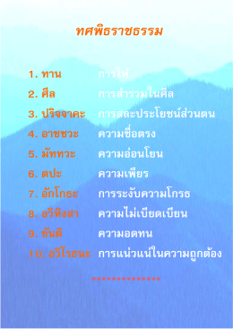 ทศพิธราชธรรม