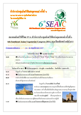 สมาคมมังสวิรัติไทย TVA ทัวร์การประชุมมังสวิรั 6t