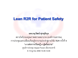 แลกเปลี่ยนเรียนรู้ เรื่อง "Lean R2R for Patient Safety