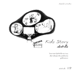 Kids Story - สถาบันสื่อเด็กและเยาวชน