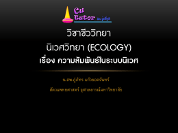 วิชาชีววิทยา นิเวศวิทยา (Ecology) เรื่อง ความสัมพัน