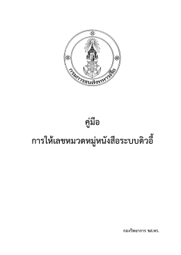 ปี 2554 การให้เลขหมวดหมู่หนังสือระบบดิวอี้.