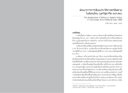 PDF(THAI) - คณะมนุษยศาสตร์และสังคมศาสตร์ มหาวิทยาลัยทักษิณ