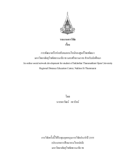 โดย - มหาวิทยาลัยสุโขทัยธรรมาธิราช Sukhothai Thammathirat Open