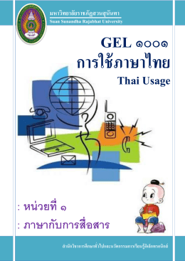 ภาษาไทย เพื่อการสื่อสาร. - มหาวิทยาลัยราชภัฏสวนสุนันทา
